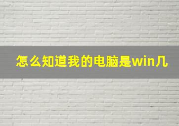 怎么知道我的电脑是win几