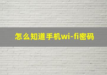 怎么知道手机wi-fi密码