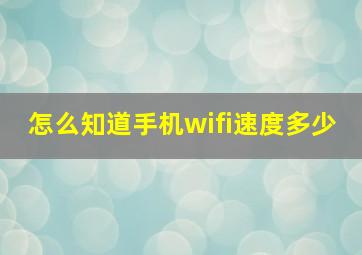 怎么知道手机wifi速度多少