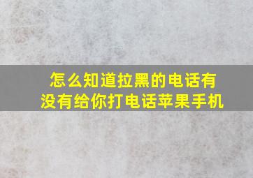 怎么知道拉黑的电话有没有给你打电话苹果手机