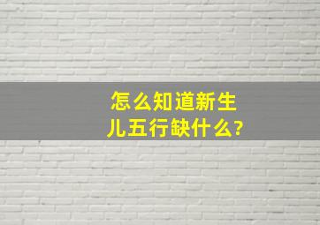 怎么知道新生儿五行缺什么?