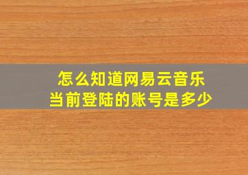 怎么知道网易云音乐当前登陆的账号是多少