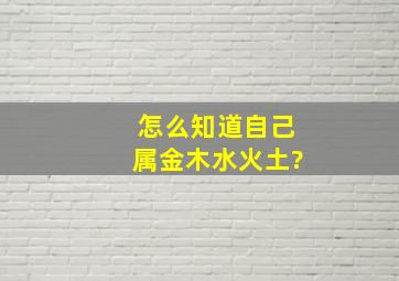 怎么知道自己属金木水火土?