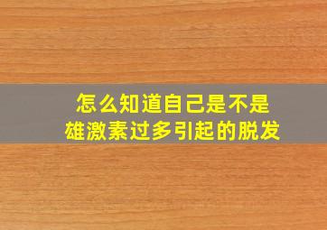 怎么知道自己是不是雄激素过多引起的脱发