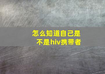 怎么知道自己是不是hiv携带者