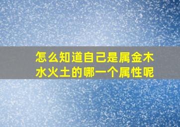 怎么知道自己是属金木水火土的哪一个属性呢