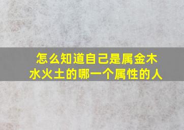 怎么知道自己是属金木水火土的哪一个属性的人