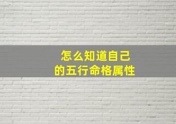 怎么知道自己的五行命格属性