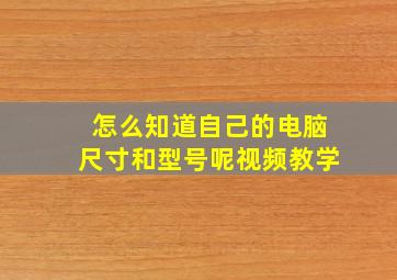 怎么知道自己的电脑尺寸和型号呢视频教学