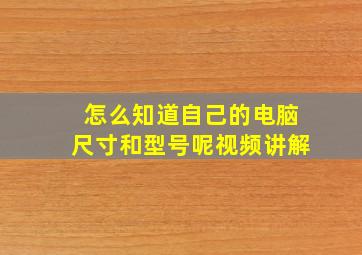 怎么知道自己的电脑尺寸和型号呢视频讲解