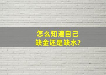 怎么知道自己缺金还是缺水?