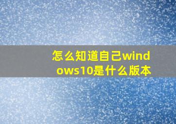 怎么知道自己windows10是什么版本