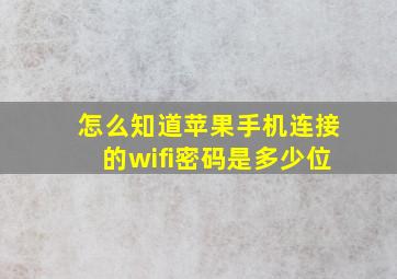 怎么知道苹果手机连接的wifi密码是多少位