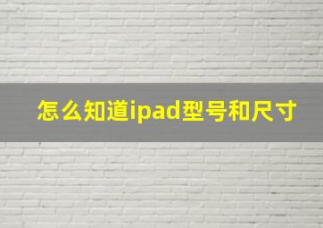 怎么知道ipad型号和尺寸