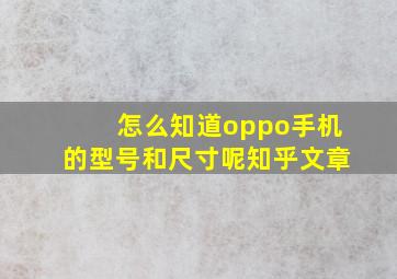 怎么知道oppo手机的型号和尺寸呢知乎文章