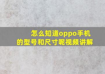 怎么知道oppo手机的型号和尺寸呢视频讲解