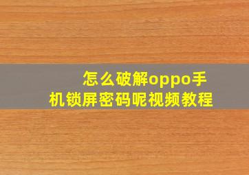 怎么破解oppo手机锁屏密码呢视频教程