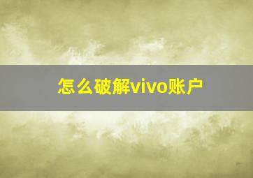 怎么破解vivo账户