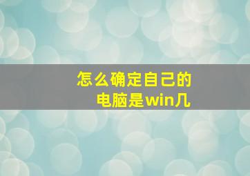 怎么确定自己的电脑是win几