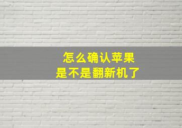 怎么确认苹果是不是翻新机了