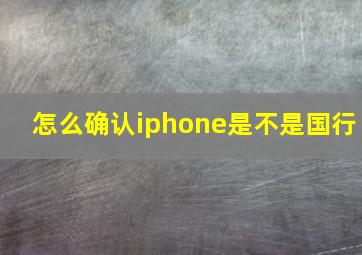 怎么确认iphone是不是国行