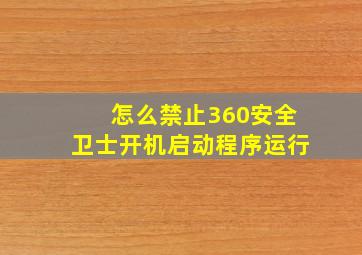 怎么禁止360安全卫士开机启动程序运行