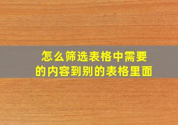 怎么筛选表格中需要的内容到别的表格里面