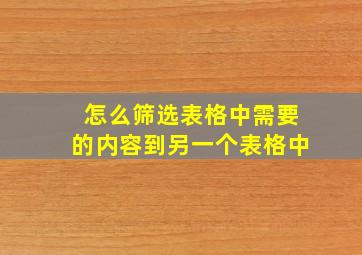 怎么筛选表格中需要的内容到另一个表格中