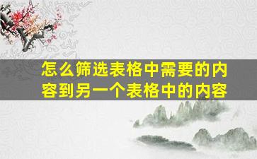 怎么筛选表格中需要的内容到另一个表格中的内容