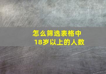 怎么筛选表格中18岁以上的人数