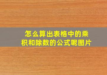 怎么算出表格中的乘积和除数的公式呢图片