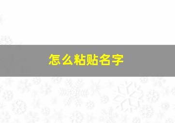 怎么粘贴名字