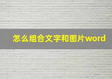 怎么组合文字和图片word