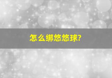 怎么绑悠悠球?