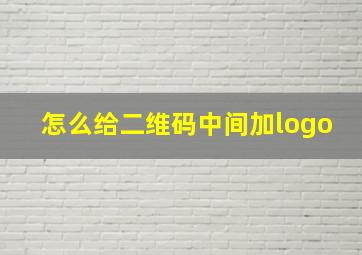 怎么给二维码中间加logo