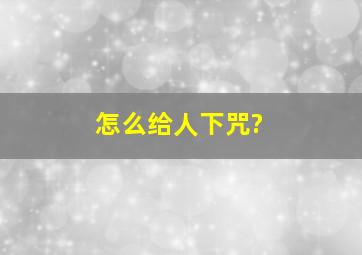 怎么给人下咒?