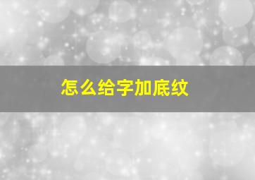 怎么给字加底纹