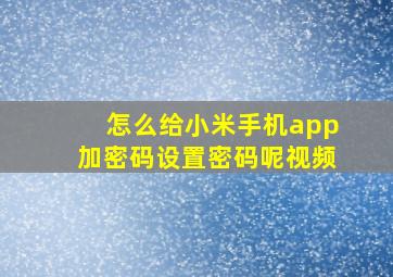 怎么给小米手机app加密码设置密码呢视频