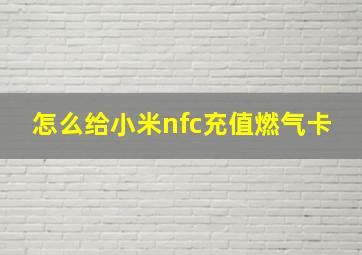 怎么给小米nfc充值燃气卡