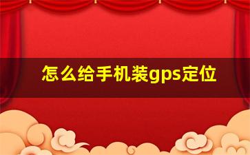 怎么给手机装gps定位