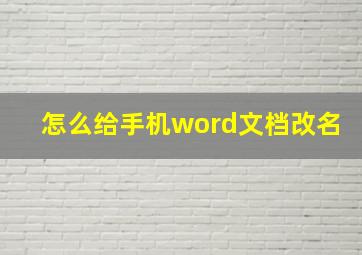 怎么给手机word文档改名