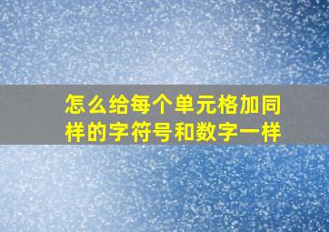 怎么给每个单元格加同样的字符号和数字一样