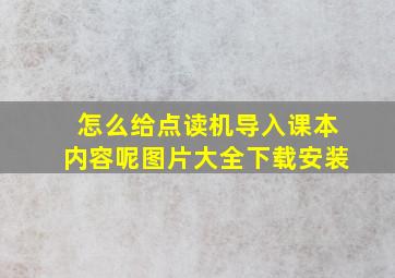 怎么给点读机导入课本内容呢图片大全下载安装