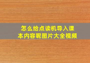 怎么给点读机导入课本内容呢图片大全视频