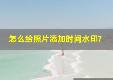 怎么给照片添加时间水印?