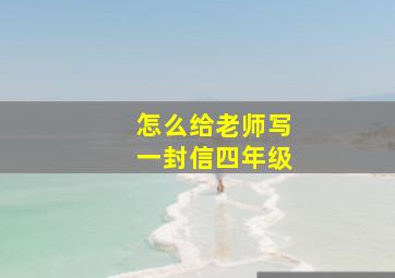 怎么给老师写一封信四年级