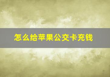 怎么给苹果公交卡充钱