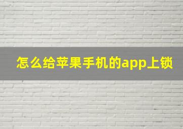 怎么给苹果手机的app上锁