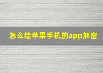 怎么给苹果手机的app加密