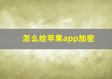 怎么给苹果app加密